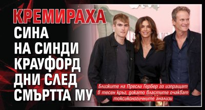Кремираха сина на Синди Крауфорд дни след смъртта му