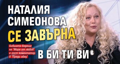 Наталия Симеонова се завърна в Би Ти Ви