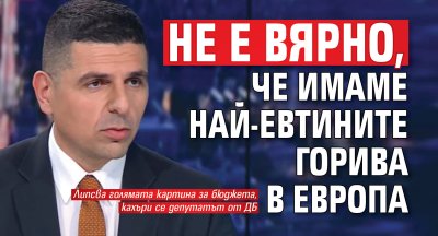 Ивайло Мирчев: Не е вярно, че имаме най-евтините горива в Европа
