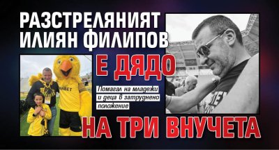 Разстреляният Илиян Филипов е дядо на три внучета