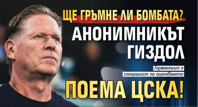 Ще гръмне ли бомбата? Анонимникът Гиздол поема ЦСКА!