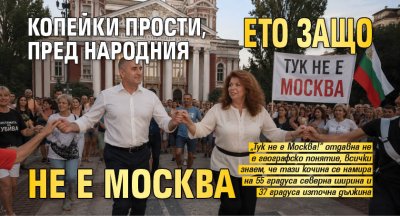 Копейки прости, ето защо пред Народния не е Москва