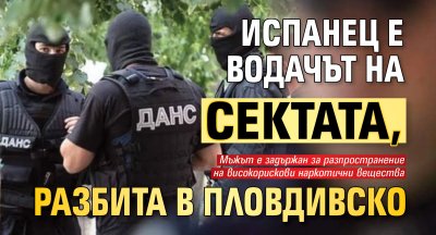 Испанец е водачът на сектата, разбита в Пловдивско