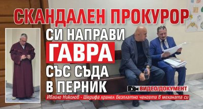 Lupa.bg видя: Скандален прокурор си направи гавра със съда в Перник (ВИДЕО/ДОКУМЕНТ) 