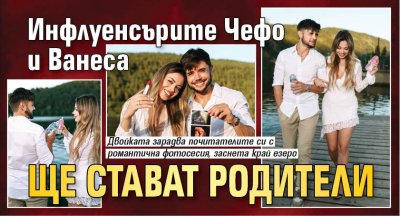 Инфлуенсърите Чефо и Ванеса ще стават родители