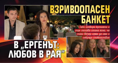Взривоопасен банкет в &bdquo;Ергенът: Любов в рая&ldquo;