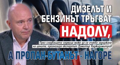Дизелът и бензинът тръгват надолу, а пропан-бутанът - нагоре