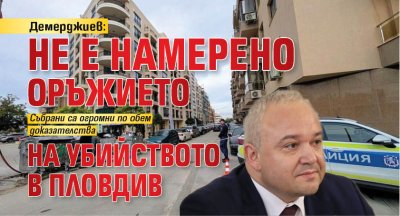 Демерджиев: Не е намерено оръжието на убийството в Пловдив