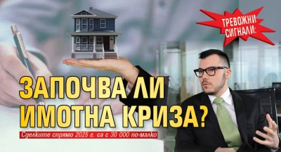 Тревожни сигнали: Започва ли имотна криза?