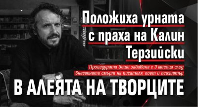 Положиха урната с праха на Калин Терзийски в Алеята на творците