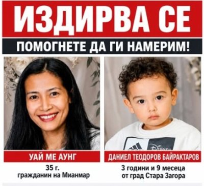УЖАС: Изчезнаха 3-годишно дете и жена от Мианмар