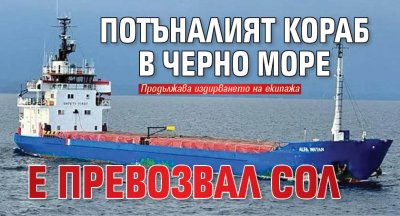 Потъналият кораб в Черно море е превозвал сол