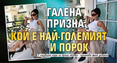 Галена призна кой е най-големият й порок
