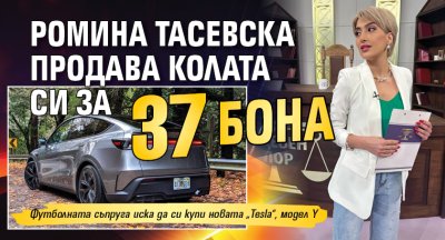 Ромина Тасевска продава колата си за 37 бона
