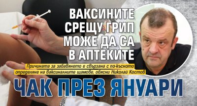 Тревожно: Ваксините срещу грип може да са в аптеките чак през януари