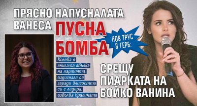 Нов трус в ГЕРБ: Прясно напусналата Ванеса пусна бомба срещу пиарката на Бойко Ванина 