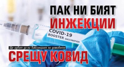 Пак ни бият инжекции срещу Ковид