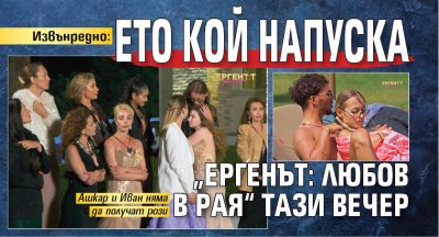 Извънредно: Ето кой напуска "Ергенът: Любов в рая&ldquo; тази вечер