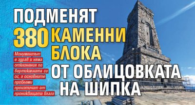 Подменят 380 каменни блока от облицовката на Шипка