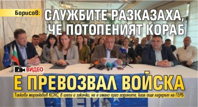Борисов: Службите разказаха, че потопеният кораб е превозвал войска (ВИДЕО)