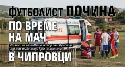 Футболист почина по време на мач в Чипровци