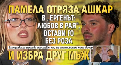 Памела отряза Ашкар в &bdquo;Ергенът: Любов в рая&ldquo;, остави го без роза и избра друг мъж
