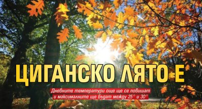 Циганско лято е