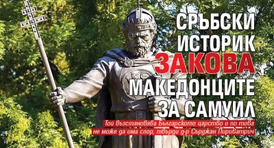 Сръбски историк закова македонците за Самуил