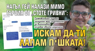 Нагъл гей налази Мимо Гарсия от "Стоте гривни": Искам да ти лапам п*шката!