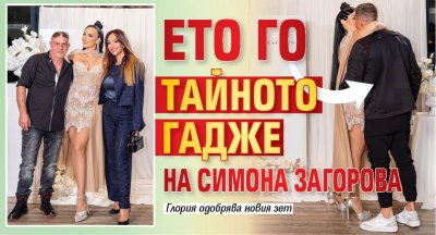 Ето го тайното гадже на Симона Загорова 