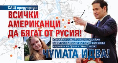 САЩ предупреди: Всички американци да бягат от Русия! Чумата идва!