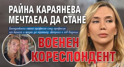 Райна Караянева мечтаела да стане военен кореспондент