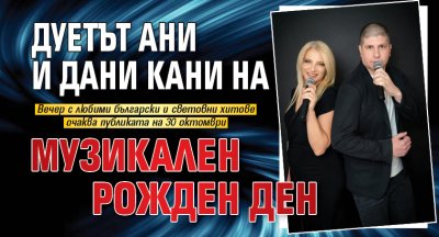 Дуетът Ани и Дани кани на музикален рожден ден