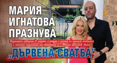 Мария Игнатова празнува &bdquo;дървена сватба&rdquo;
