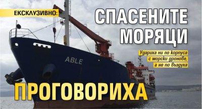 ЕКСКЛУЗИВНО: Спасените моряци проговориха