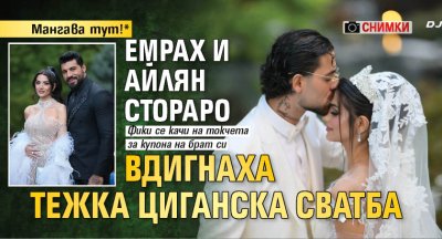 Мангава тут!* Емрах и Айлян Стораро вдигнаха тежка циганска сватба (СНИМКИ)
