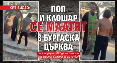 ХИТ ВИДЕО: Поп и клошар се млатят в бургаска църква