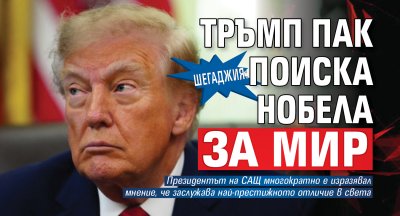 Шегаджия: Тръмп пак поиска Нобела за мир