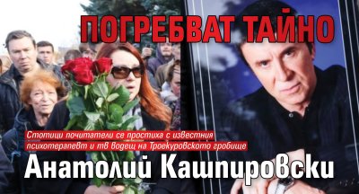 Погребват тайно Анатолий Кашпировски