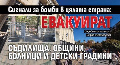 Сигнали за бомби в цялата страна: Евакуират съдилища, общини, болници и детски градини