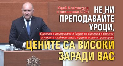 Радев в челен удар с опозицията в НС: Не ни преподавайте уроци, цените са високи заради вас 