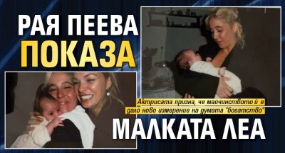Рая Пеева показа малката Леа