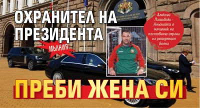 Мълния: Охранител на президента преби жена си 