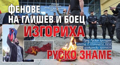 Фенове на Глишев и БОЕЦ изгориха руско знаме