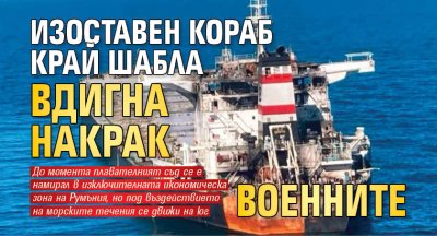 Изоставен кораб край Шабла вдигна накрак военните