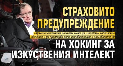 Страховито предупреждение на Хокинг за изкуствения интелект