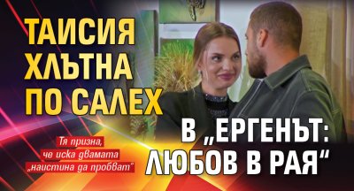 Таисия хлътна по Салех в &bdquo;Ергенът: Любов в рая&ldquo;