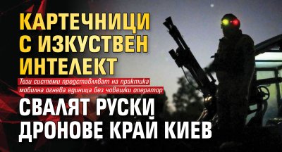 Картечници с изкуствен интелект свалят руски дронове край Киев