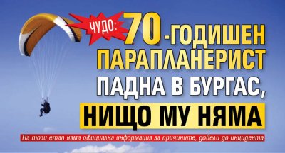 Чудо: 70-годишен парапланерист падна в Бургас, нищо му няма