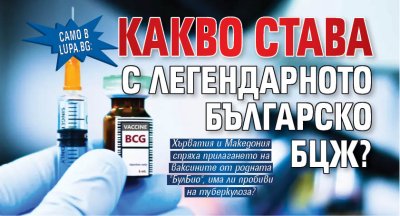 Само в Lupa.bg: Какво става с легендарното българско БЦЖ?